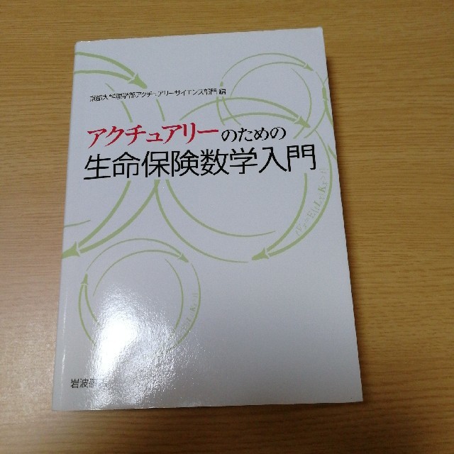 アクチュアリーのための生命保険数学入門の通販 By Yoshi5hk S Shop ラクマ