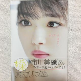 市川美織 フォトブック なりたいの、わたし。(女性タレント)