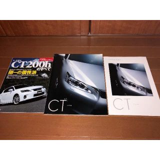 「レクサス　CT200hのすべて」とレクサスCTカタログ(趣味/スポーツ)