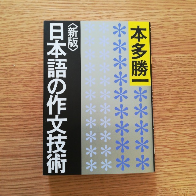 朝日新聞出版(アサヒシンブンシュッパン)の日本語の作文技術 エンタメ/ホビーの本(ノンフィクション/教養)の商品写真