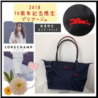 ロンシャン(LONGCHAMP)の新着♡限定♡激レア【70周年記念】Longchamp*肩掛け*S ネイビー(トートバッグ)