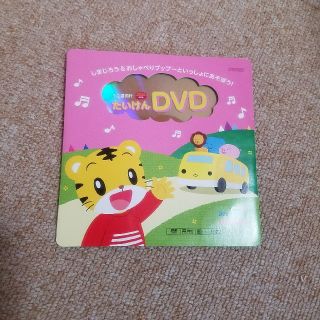 【最安値】【新品＊未使用】しまじろう＊たいけんDVD(キッズ/ファミリー)