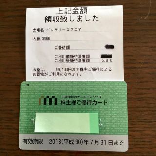 イセタン(伊勢丹)の三越伊勢丹 株主優待  1枚(ショッピング)