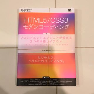 【裁断済み】HTML5/CSS3モダンコーディング フロントエンドエンジニアが教(コンピュータ/IT)