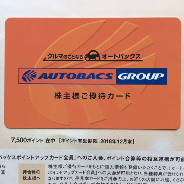 送料無料★オートバックス 株主優待カード 7500円分