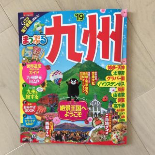 オウブンシャ(旺文社)のまっぷる九州(地図/旅行ガイド)