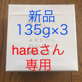 アルソア(ARSOA)のアルソアクイーンシルバー135g×3(洗顔料)