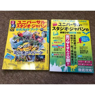 ユニバーサルスタジオジャパン(USJ)のユニバーサル・スタジオ・ジャパン 2冊(地図/旅行ガイド)