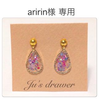 aririn様 専用ページ(ピアス)