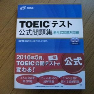 TOEICテスト公式問題集 新形式問題対応編(語学/参考書)