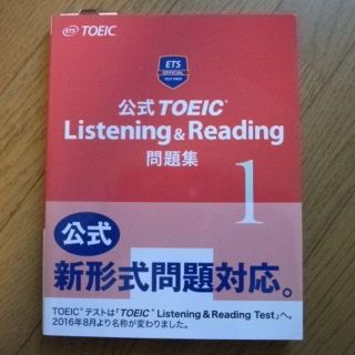 公式 TOEIC Listening & Reading 問題集 1(語学/参考書)