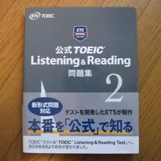 公式TOEIC Listening & Reading 問題集2(語学/参考書)