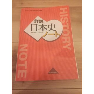 詳説 日本史ノート 山川出版社(語学/参考書)