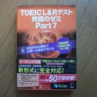 【新形式問題対応】TOEIC L&R テスト 究極のゼミ Part 7(語学/参考書)