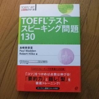 TOEFLテストスピーキング問題130 (TOEFL iBT大戦略シリーズ)(語学/参考書)