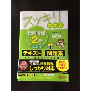 タックシュッパン(TAC出版)の簿記2級 テキスト TAC スッキリわかる 日商簿記2級 教科書 問題集(資格/検定)