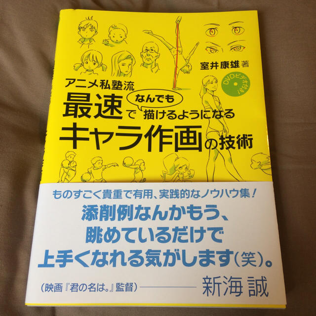 アニメ私塾 最速でなんでも描けるようになるキャラ作画の技術 室井康雄 エンタメ/ホビーの本(アート/エンタメ)の商品写真