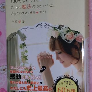 上原愛加さん著者
「100％幸せになる乙女の魔法のつかいかた。」
★美品(その他)