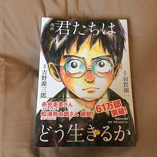 マガジンハウス(マガジンハウス)の君たちはどう生きるか(漫画版)(少年漫画)