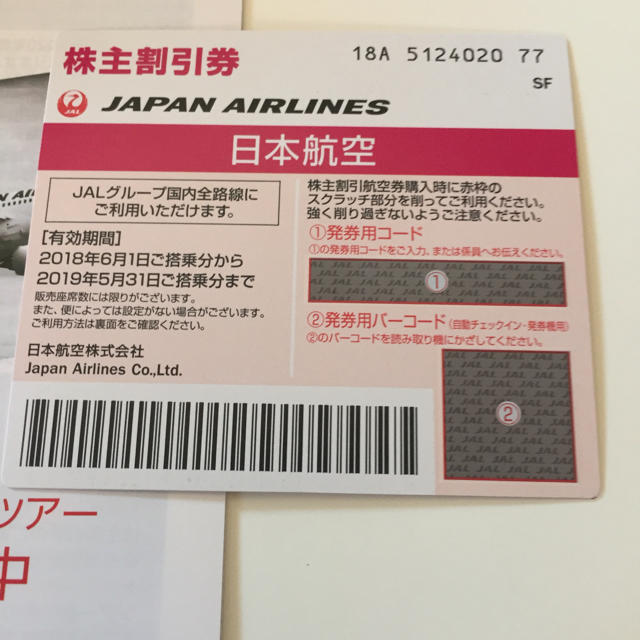 JAL(日本航空)(ジャル(ニホンコウクウ))のJAL 株主優待券 新券1枚 2019.5/31まで チケットの乗車券/交通券(航空券)の商品写真