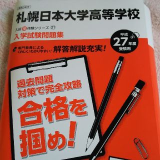 送料無料★札幌日大高校 過去問(語学/参考書)