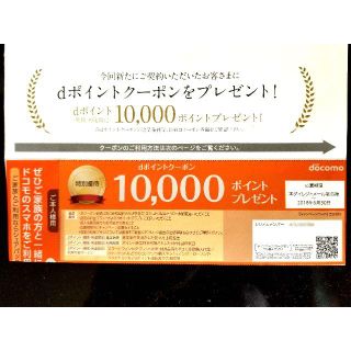 エヌティティドコモ(NTTdocomo)の値下げ ドコモ MNP,新規クーポン 10,000P分 dﾎﾟｲﾝﾄﾌ 1枚(その他)