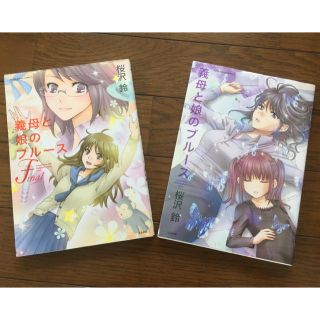 義母と娘のブルース 二冊セット(全巻セット)