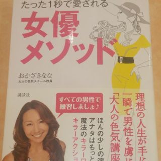 おかざきなな「たった１秒で愛される　女優メソッド」★美品(ノンフィクション/教養)