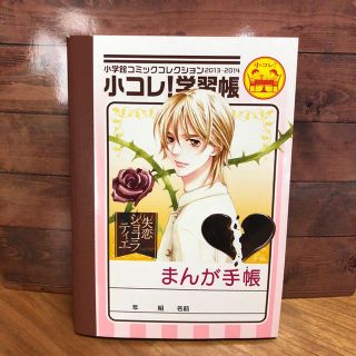 ショウガクカン(小学館)の小コレ！学習帳 ジャポニカ風 まんが手帳 新品(ノート/メモ帳/ふせん)