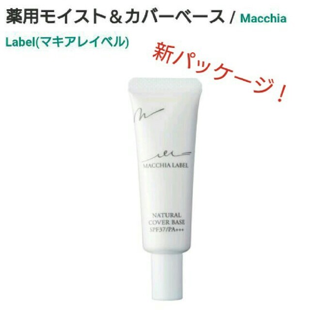 Macchia Label(マキアレイベル)のマキアレイベル 薬用ナチュラルカバーベース(旧薬用モイスト&カバーベース) コスメ/美容のベースメイク/化粧品(化粧下地)の商品写真