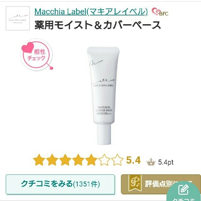 Macchia Label(マキアレイベル)のマキアレイベル 薬用ナチュラルカバーベース(旧薬用モイスト&カバーベース) コスメ/美容のベースメイク/化粧品(化粧下地)の商品写真