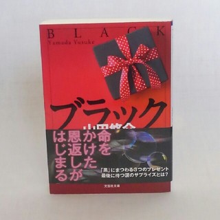 カドカワショテン(角川書店)のブラック★山田悠介(文学/小説)