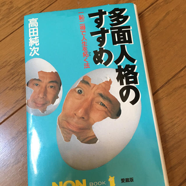 6 1まで 以降は処分します 高田純次 多面人格のすすめ 生サイン本の通販 By こばん ラクマ 6 1まで 以降は処分します 高田純次 多面人格のすすめ 生サイン本の通販 By こばん ラクマ