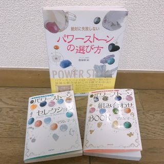 【美品】パワーストーン 本(趣味/スポーツ/実用)