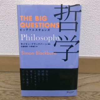 【美品】ビッグクエスチョンズ 哲学本(趣味/スポーツ/実用)