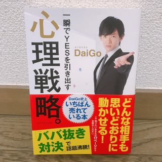 【美品】5/31まで DaiGo 心理戦略 本(その他)