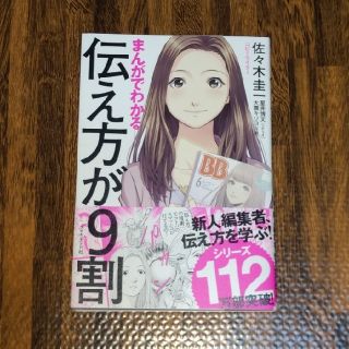 まんがでわかる　伝え方が９割　佐々木圭一(ノンフィクション/教養)