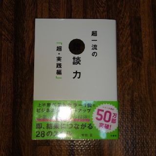 超一流の雑談力　安田正(ビジネス/経済)