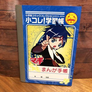 ショウガクカン(小学館)の小学館 コミックコレクション 小コレ！学習帳 まんが手帳 マギ 新品(ノート/メモ帳/ふせん)