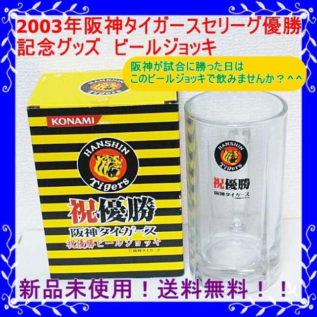 阪神タイガース - 【新品未使用！送料無料！】2003年セリーグ優勝阪神タイガース 祝ビールジョッキの通販 by AIKO's shop