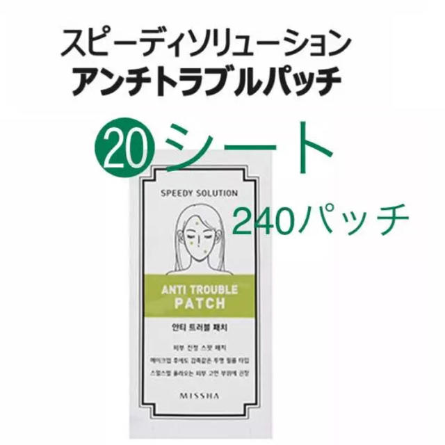 MISSHA(ミシャ)の限定値下げ MISSHA ミシャ ニキビパッチ 20シート 240パッチ コスメ/美容のスキンケア/基礎化粧品(パック/フェイスマスク)の商品写真