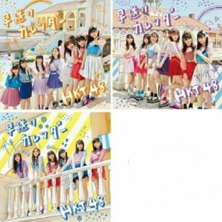 エイチケーティーフォーティーエイト(HKT48)のHKT48 早送りカレンダー CD+DVD 3種セット(アイドルグッズ)