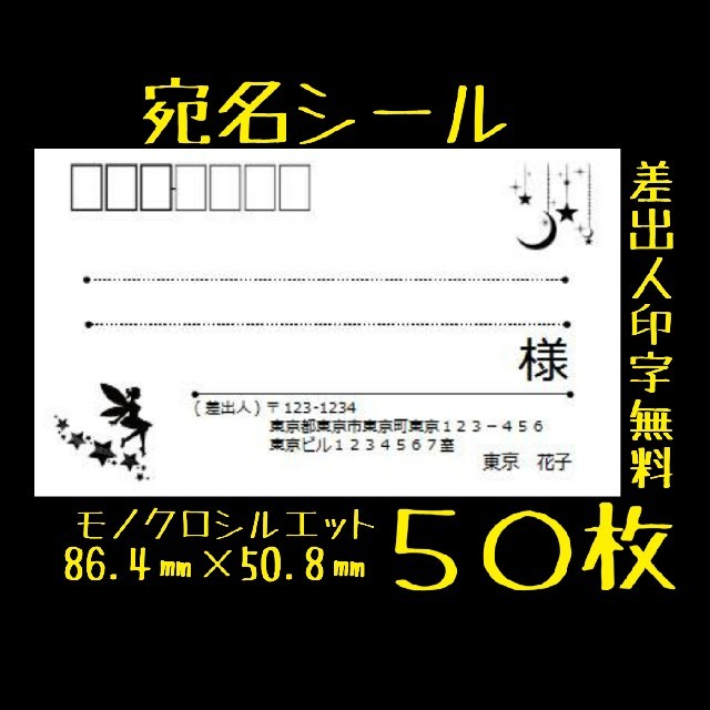 宛名シール 50枚 妖精 ハンドメイドの文具/ステーショナリー(宛名シール)の商品写真