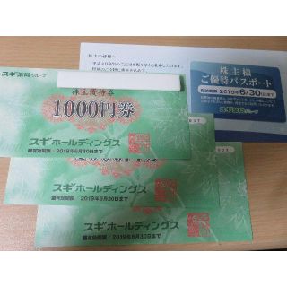 スギ薬局株主優待　3,000円分＋優待パスポート(ショッピング)
