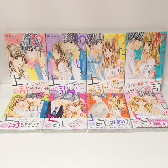 集英社 わたしの上司 1 8巻 全巻 田島みみの通販 By ちゃあ S Shop シュウエイシャならラクマ 集英社 わたしの上司 1 8巻 全巻 田島みみの通販 By ちゃあ S Shop シュウエイシャならラクマ