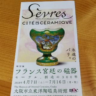 フランス宮廷の磁器展☆チケット１枚(美術館/博物館)