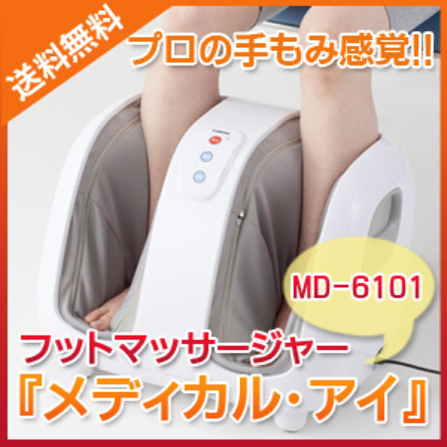 ☆新品未開封☆スライヴ フットマッサージャー メディカルアイ MD-6101 スマホ/家電/カメラの美容/健康(マッサージ機)の商品写真