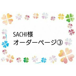 【SACHI様 オーダーページ③】(外出用品)