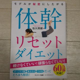 サンマークシュッパン(サンマーク出版)の体感リセットダイエット 本(趣味/スポーツ/実用)