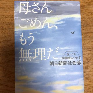 猫ちゃんさん専用…母さんごめん、もう無理だ(ノンフィクション/教養)